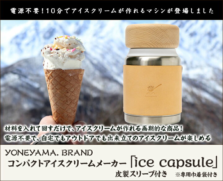 楽天市場】コンパクトアイスクリームメーカー「ice capsule」皮製 