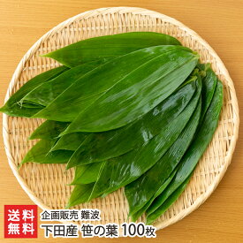 下田産 笹の葉 100枚 企画販売 難波 ささ ササ クマ笹 熊笹 笹団子 ちまき 笹の葉寿司 新潟県産 新潟県 生産者直送 お取り寄せ ギフト プレゼント 贈り物 送料無料