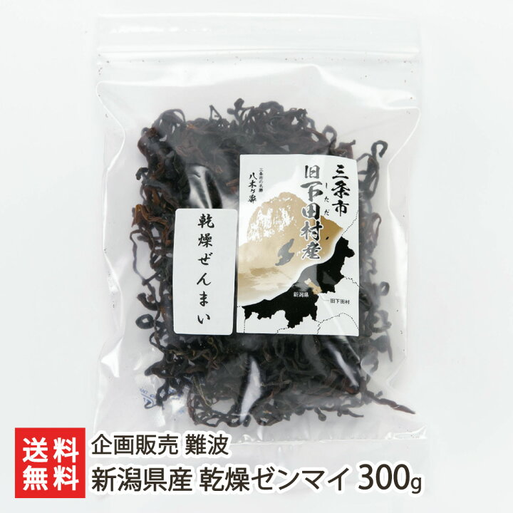 楽天市場】新潟県産 乾燥ゼンマイ 選べる 100g 〜 1kg 企画販売 難波