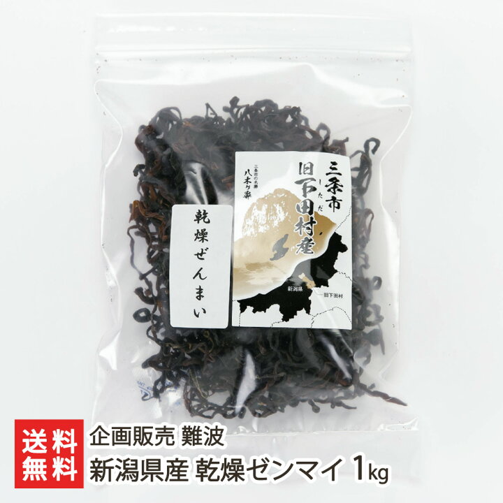 楽天市場】（旧）新潟県産 乾燥ゼンマイ 1kg（250g×4袋） 企画販売 