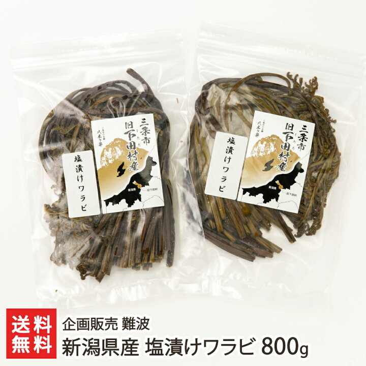 楽天市場】新潟県産 塩漬けワラビ 選べる「400g」or「800g」企画販売 