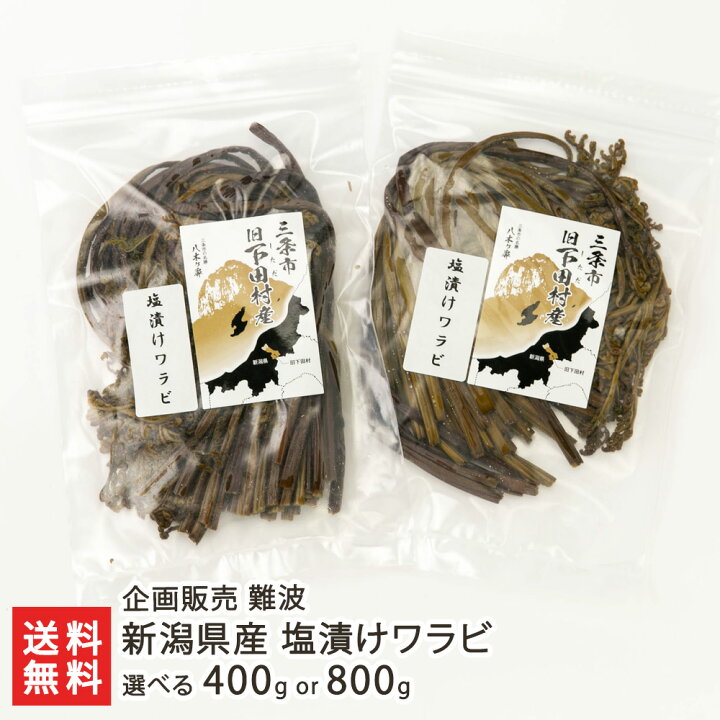 楽天市場】新潟県産 塩漬けワラビ 選べる「400g」or「800g」企画販売 