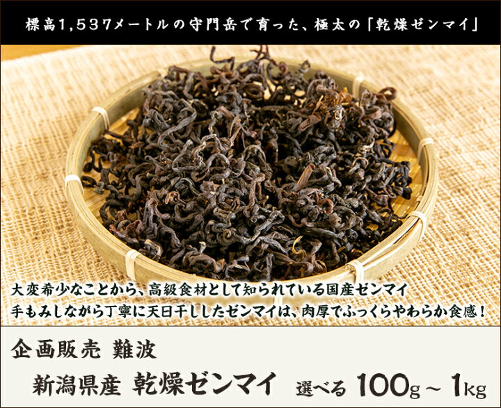 楽天市場】新潟県産 乾燥ゼンマイ 選べる 100g ～ 1kg 企画販売 難波 