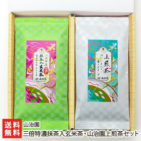 三倍特濃抹茶入玄米茶・山治園上煎茶セット 山治園 生産者直送【新潟産 日本茶 緑茶 リーフタイプ グリーンティー】【お土産/手土産/プレゼント/ギフトに！贈り物】【送料無料】