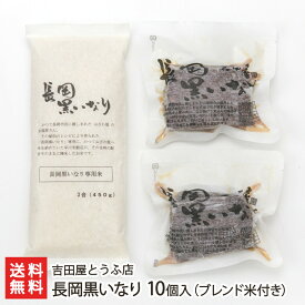 2025 お中元 御中元 夏ギフト 長岡黒いなり 10個入り（ブレンド米付き・油揚げ5枚×2袋・米3合×1袋） 吉田屋とうふ店 生産者直送 送料無料【代金引換決済不可】【新潟直送計画 稲荷寿司 おいなりさん ソウルフード 新潟産】
