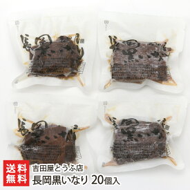 2025 お中元 御中元 夏ギフト 長岡黒いなり 20個入り（油揚げ5枚×4袋）※米は付属しません。あらかじめご了承ください 吉田屋とうふ店 生産者直送 送料無料【代金引換決済不可】【新潟直送計画 稲荷寿司 おいなりさん ソウルフード 新潟産】