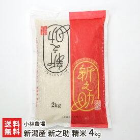 【令和7年度米】新潟産新之助 精米 選べる 2kg 4kg 5kg 10kg 小林農場 しんのすけ ライス 白米 お米 ごはん うるち米 新潟米 有機質肥料 循環型農業 新潟県 生産者直送 お取り寄せ ギフト プレゼント 贈り物 送料無料 お中元