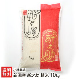 【令和5年度米】新潟産新之助 精米10kg（5kg×2袋） 小林農場 産地直送 送料無料【新潟直送計画 しんのすけ ライス 白米 有機質肥料 循環型農業】 父の日 お中元