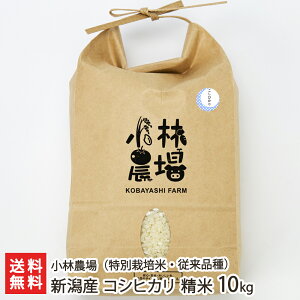 【令和7年度新米】特別栽培米(減農薬・減化学肥料) 新潟産 コシヒカリ(従来品種) 精米 選べる 2kg 〜 10kg 小林農場 こしひかり ライス 白米 有機質肥料 循環型農業 新潟県 生産者直送 お