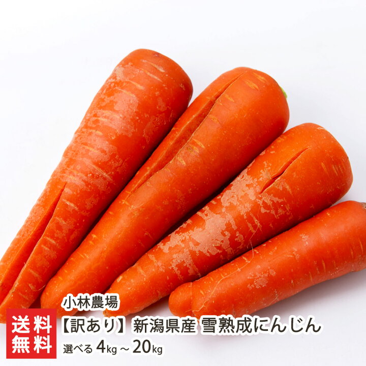 楽天市場】【訳あり】新潟県産 雪熟成にんじん 4kg 〜 20kg 小林農場  