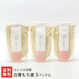 白雪もち麦 3パック入り（1パックあたり320g） コトイロ日和 新潟県産 産地直送 送料無料【新潟直送計画 もちむぎ モチムギ はねうまもち 食物繊維 Akihaもち麦プロジェクト】 父の日 お中元