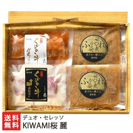 KIWAMI桜 麗（くびき牛漬け（かんずり・雪中梅酒粕 各1パック）・フカヒレ姿煮×2パック） デュオ・セレッソ 生産者直送 送料無料【代金引換決済不可】【新潟直送計画 ブランド牛 ふかひれ 鱶鰭 結婚式 祝宴料理 ごちそう 高級 豪華 贅沢 新潟産】