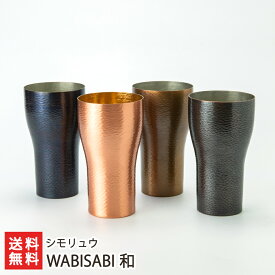 WABISABI 和※カラーをお選びください シモリュウ 生産者直送【鎚起銅器 燕市 純銅 メイド・イン・ツバメ 酒器】【お土産/手土産/プレゼント/ギフトに！贈り物】【送料無料】