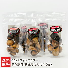 新潟県産 熟成黒にんにく 5袋入り ODAホワイトフラワー 産地直送 送料無料【新潟直送計画 ニンニク 大蒜 大粒 臭いが残りにくい】