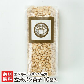 玄米ポン菓子 10袋入り 玄米あん セキシン産業 生産者直送【コシヒカリ/こしひかり/ぽん菓子/お茶請け/おやつ/トッピング/サラダ/アレンジ】【お土産/手土産/プレゼント/ギフトに！贈り物】【送料無料】 父の日 お中元