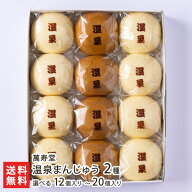 温泉まんじゅう 2種（黒饅頭×5個・白饅頭×10個）選べる 12個入り 〜 20個入り 萬寿堂 生産者直送 送料…