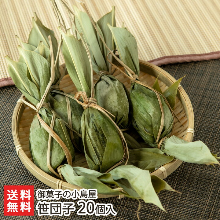 楽天市場 笹団子 個入り 御菓子の小島屋 生産者直送 送料無料 代金引換決済不可 笹だんご 笹ダンゴ ササダンゴ 粒あん ヨモギ餅 よもぎ 蓬 新潟産 新潟直送計画 楽天市場店