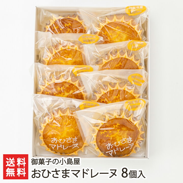 楽天市場 おひさまマドレーヌ 8個入り 御菓子の小島屋 生産者直送 送料無料 洋菓子 焼き菓子 コシヒカリ 米粉 お持たせ 手土産 ティータイム おやつ ギフト 新潟産 新潟直送計画 楽天市場店