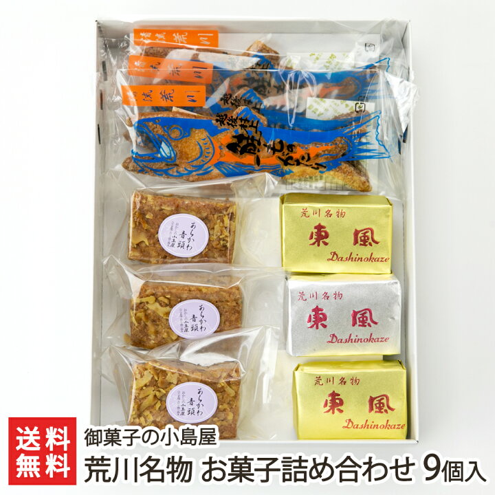 楽天市場 荒川名物 お菓子詰め合わせ 9個入り 鮭ものがたり 東風 荒川音頭 各3個 御菓子の小島屋 生産者直送 洋菓子 焼き菓子 鮭味噌 だしのかぜ ブラウニー パイ菓子 お持たせ 手土産 ティータイム おやつ新潟産 お土産 手土産 ギフトに 贈り物 送料無料 楽天市場 荒川名物 お菓子詰め合わせ 9個入り 鮭ものがたり 東風 荒川音頭 各3個 御菓子の小島屋 生産者直送 洋菓子 焼き菓子 鮭味噌 だしのかぜ ブラウニー パイ菓子 お持たせ 手土産 ティータイム おやつ新潟産 お土産 手土産 ギフトに 贈り物 送料無料