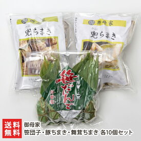 笹団子・豚ちまき・舞茸ちまき 各10個セット 御母家 生産者直送 送料無料【新潟直送計画 小豆 笹だんご 和菓子 つぶあん こがねもち おこわ 冷凍】 父の日 お中元