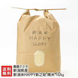 【令和5年度米】新潟県産 新潟米HAPPY新之助 精米10kg（5kg×2袋） 農園ささき 新潟県産 産地直送 送料無料【代金引換決済不可】【新潟直送計画 しんのすけ ライス 白米 ハッピー】