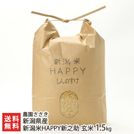 【令和5年度米】新潟県産 新潟米HAPPY新之助 玄米1.5kg 農園ささき 新潟県産 産地直送 送料無料【代金引換決済不可】【新潟直送計画 しんのすけ ライス ハッピー】