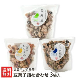 豆菓子詰め合わせ 3袋入り（長寿豆・豆屋のおつまみ・えちごの福豆） 豆菓子の竹島屋 生産者直送【和菓子 まめ マメ 大豆 自社焙煎 おやつ おつまみ 新潟産】【お土産/手土産/プレゼント/ギフトに！贈り物】【送料無料】