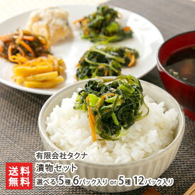 漬物セット 選べる 5種6パック入り or 5種12パック入り 有限会社タクナ 野沢菜 昆布 数の子 ハリハリ大根 松前漬 塩分控えめ ご飯のお供 おかず お取り寄せ 新潟産 新潟県 生産者直送 お取り寄せ ギフト プレゼント 贈り物 代金引換決済不可 送料無料