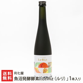 魚沼発酵酵素「Le Riz（ルリ）」1本入り 利七屋 生産者直送【南魚沼 南魚沼産コシヒカリ使用 野草 発酵飲料 酵素ドリンク 健康食品 フルーティー ファスティング】【お土産/手土産/プレゼント/ギフトに！贈り物】【送料無料】