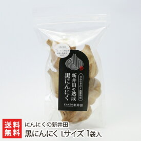 黒にんにく Lサイズ 1袋入り にんにくの新井田 生産者直送【新潟産/黒大蒜/黒ニンニク/福地ホワイト/健康食品/フルーティー】【お土産/手土産/プレゼント/ギフトに！贈り物】【送料無料】