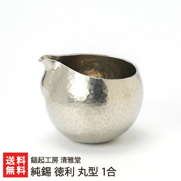 楽天市場】純錫 徳利 丸型 1合 鎚起工房 清雅堂 生産者直送【代金引換 