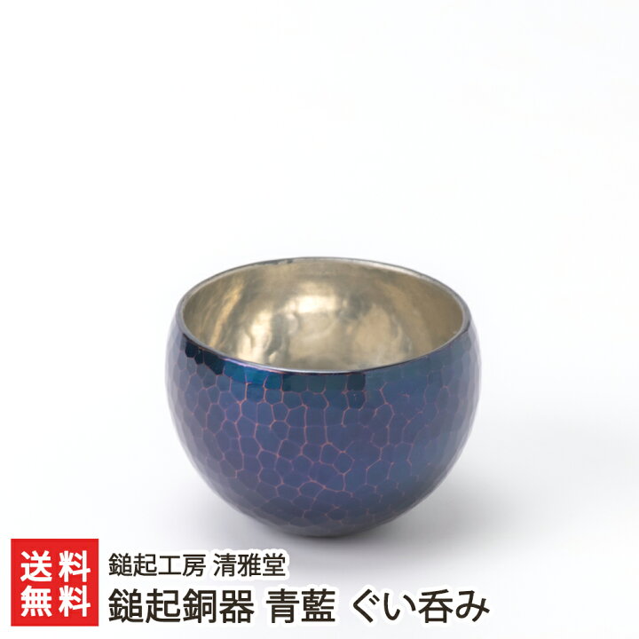 楽天市場】鎚起銅器 青藍 ぐい呑み 鎚起工房 清雅堂 生産者直送【代金  