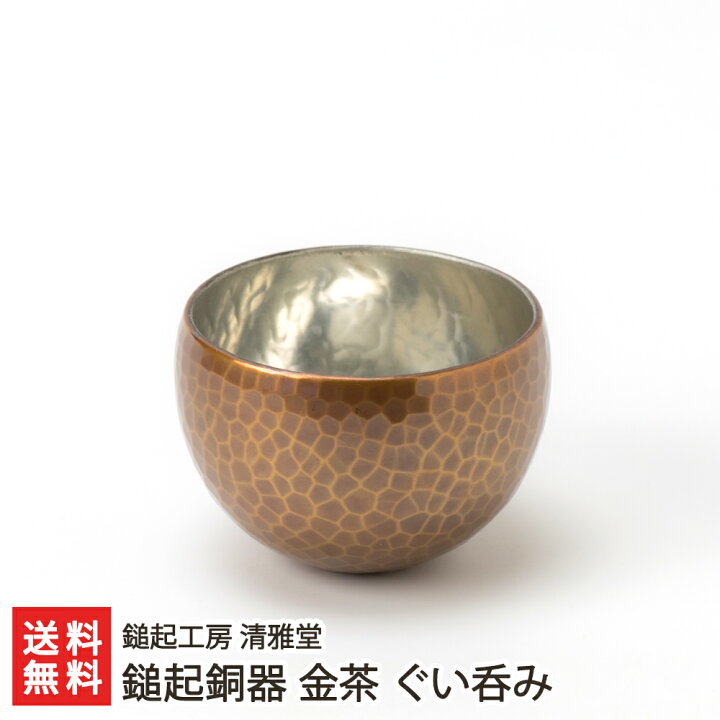 楽天市場】鎚起銅器 金茶 ぐい呑み 鎚起工房 清雅堂 生産者直送【代金 