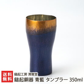 鎚起銅器 青藍 タンブラー 350ml 鎚起工房 清雅堂 生産者直送【代金引換決済不可】【純銅 銅製 ビアグラス コップ 酒器】【お土産/手土産/プレゼント/ギフトに！贈り物】【送料無料】 父の日 お中元