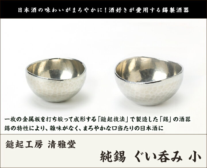 楽天市場】純錫 ぐい呑み 小 鎚起工房 清雅堂 生産者直送【代金引換 