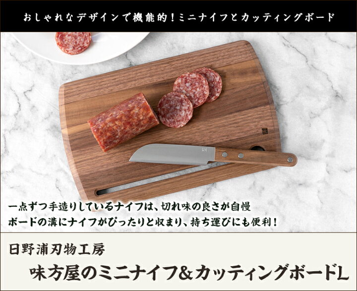 楽天市場】味方屋のミニナイフ&カッティングボードL 日野浦刃物工房 生産者直送 送料無料【代金引換決済不可】【新潟直送計画 燕三条 ステンレス ウォールナット キッチン用品 まな板 包丁 キャンプ アウトドア バーベキュー 新潟県産】 : 新潟直送計画 楽天市場店 楽天市場】味方屋のミニナイフ&カッティングボードL 日野浦刃物工房 生産者直送 送料無料【代金引換決済不可】【新潟直送計画 燕三条 ステンレス ウォールナット キッチン用品 まな板 包丁 キャンプ アウトドア バーベキュー 新潟県産】 : 新潟直送計画 楽天市場店