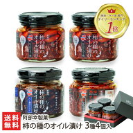 柿の種のオイル漬け 3種4個入り（にんにくラー油 2個・だし醤油仕立て・激辛にんにくラー油 各1個） 阿部…