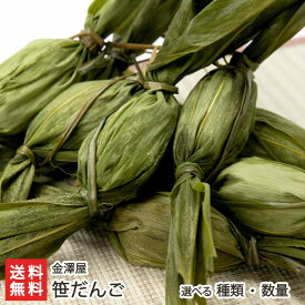 笹だんご 選べる種類 （こし餡・つぶ餡） 10個入り 〜 30個入り 金澤屋 ささだんご ササダンゴ 笹団子 新潟直送計画 スイーツ 金沢屋 小豆 笹団子 和菓子 こしあん つぶあん 胎内市 新潟産 生産者直送 お取り寄せ ギフト プレゼント 贈り物 お歳暮