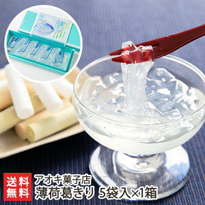 薄荷(はっか)葛きり 5袋入×1箱 アオキ菓子店 生産者直送【和菓子 涼菓 くずきり おやつ お茶うけ 新潟】【お土産/手土産/プレゼント/ギフトに!贈り物】【送料無料】