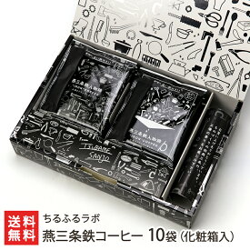 燕三条鉄コーヒー 10袋 化粧箱入（ドリップバッグコーヒー×10袋、鉄粉×10包装） ちるふるラボ 【飲料/珈琲/ドリップバッグ/鉄粉/新潟県産】【お土産/手土産/ギフトに！贈り物】【送料無料】