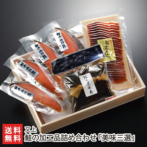 鮭の加工品詰め合わせ「美味三選」(塩引鮭の切身小パック4袋, 酒びたし1袋, 昆布巻1袋)又上 生産者直送 酒粕漬け お惣菜 一人暮らし 仕送り 新潟 魚料理 新潟県 生産者直送 お取り寄せ ギ