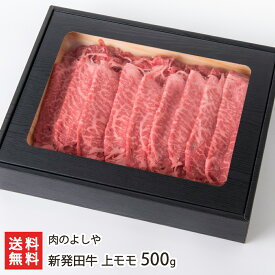 新発田牛 上モモ 500g 肉のよしや【精肉/ブランド牛/産地直送】【お土産/手土産】【送料無料】 父の日 お中元