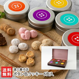 ボタン缶クッキー 6缶入（アーモンドショコラ・紅茶のビスキュイ・ムラングイチゴ・全粒粉の塩サブレ・オニオンとチーズ・ブールドネージュ）渡六菓子店 生産者直送【洋菓子 詰め合わせ おやつ お茶うけ 新潟】【お土産/手土産/ギフトに！贈り物】【送料無料】