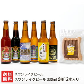 スワンレイクビール 330ml6種6本と自家製ソーセージセット（アンバー,ポーター,ゴールデンエール,ヴァイツェン,岩室産こしひかり仕込み,感謝エール 各1本,ソーセージ×1袋）スワンレイクビール 【クラフトビール/晩酌】【お土産/手土産/ギフトに！贈り物】【送料無料】