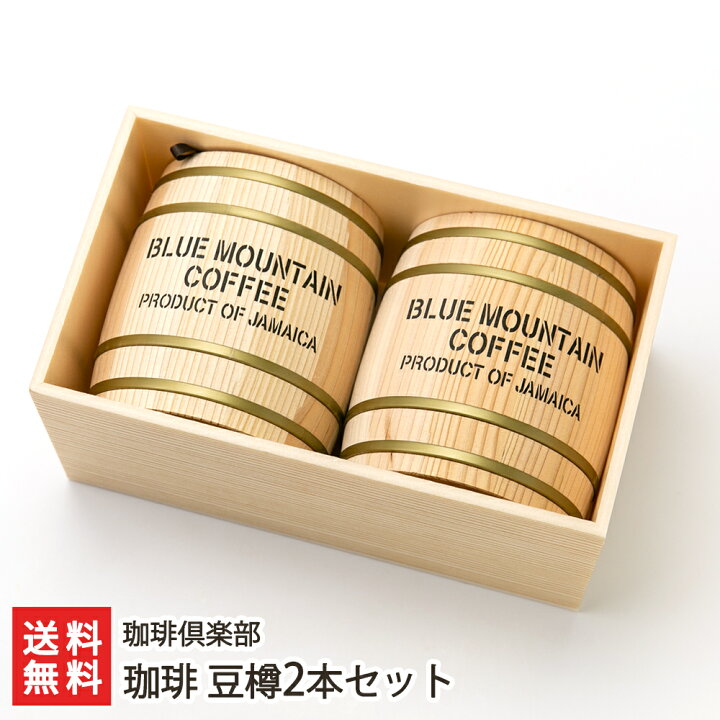 楽天市場】珈琲 豆樽2本セット ※選べる挽き具合 珈琲倶楽部 コーヒー 
