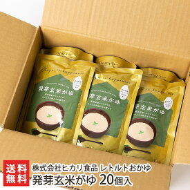 レトルトおかゆ 発芽玄米がゆ 20個入り 株式会社ヒカリ食品【岩船産コシヒカリ/おかゆ/即席食品/新潟県産米】【お土産/手土産/プレゼント/ギフトに！贈り物】【送料無料】 敬老の日
