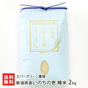 【令和7年度新米】 新潟県産いのちの壱 精米2kg エバーグリーン農場 こしひかり いのちのいち イノチノイチ 希少品種 奇跡の米 ライス 白米 えばーぐりーんのうじょう 五泉市 お米ソムリエ