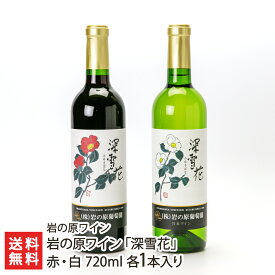 岩の原ワイン「深雪花」赤・白 720ml 各1本入り 岩の原ワイン【アルコール度数12％/岩の原葡萄園/みゆきばな】【お土産/手土産】【送料無料】 父の日 お中元