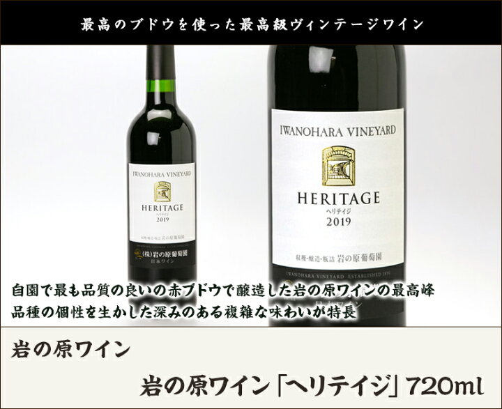 楽天市場】岩の原ワイン「ヘリテイジ」 720ml 1本 岩の原ワイン 最高級 