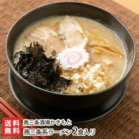 燕三条系ラーメン（麺・チャーシュー・スープの素・岩のり）「2食入り」or「4食入り」燕三条酒場かきもと【らーめん/拉麺/背脂/叉焼】【お土産/手土産】【送料無料】 父の日 お中元